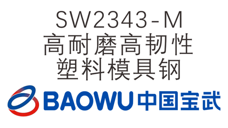 SW2343-M 高耐磨高韌性塑料模具鋼